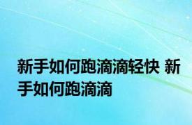 新手如何跑滴滴轻快 新手如何跑滴滴