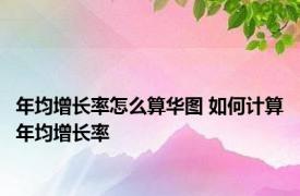 年均增长率怎么算华图 如何计算年均增长率