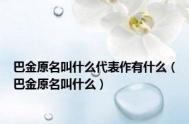 巴金原名叫什么代表作有什么（巴金原名叫什么）