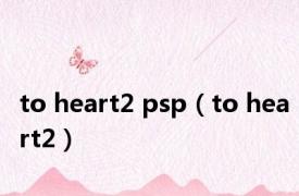 to heart2 psp（to heart2）