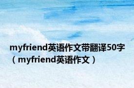 myfriend英语作文带翻译50字（myfriend英语作文）