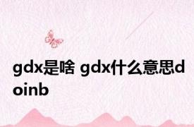 gdx是啥 gdx什么意思doinb