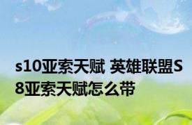 s10亚索天赋 英雄联盟S8亚索天赋怎么带