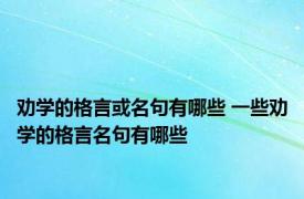 劝学的格言或名句有哪些 一些劝学的格言名句有哪些