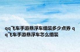 qq飞车手游悬浮车组装多少点券 qq飞车手游悬浮车怎么组装