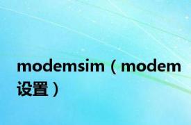 modemsim（modem设置）