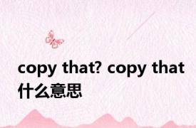 copy that? copy that什么意思