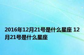 2016年12月21号是什么星座 12月21号是什么星座