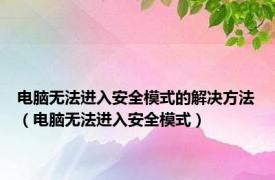 电脑无法进入安全模式的解决方法（电脑无法进入安全模式）