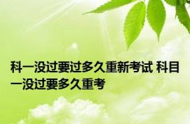 科一没过要过多久重新考试 科目一没过要多久重考