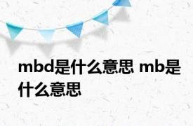 mbd是什么意思 mb是什么意思