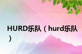 HURD乐队（hurd乐队）