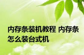 内存条装机教程 内存条怎么装台式机