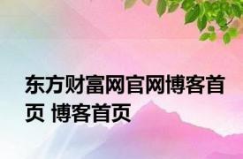 东方财富网官网博客首页 博客首页 