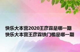 快乐大本营2020王彦霖是哪一期 快乐大本营王彦霖铁门槛是哪一期