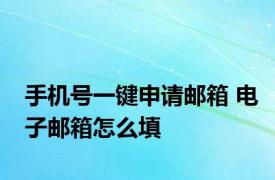 手机号一键申请邮箱 电子邮箱怎么填