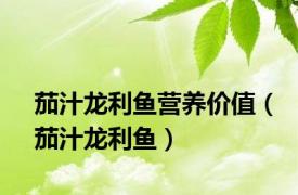 茄汁龙利鱼营养价值（茄汁龙利鱼）