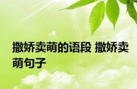 撒娇卖萌的语段 撒娇卖萌句子