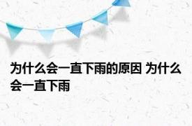 为什么会一直下雨的原因 为什么会一直下雨