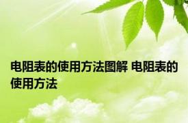 电阻表的使用方法图解 电阻表的使用方法