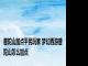 普陀山加点平民玩家 梦幻西游普陀山怎么加点