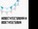 余额宝投了30万没了是真的吗吗 余额宝投了30万没了是真的吗