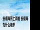 安德海死亡真相 安德海为什么被杀