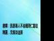 德媒：凯恩等人不会随拜仁前往韩国，无缘友谊赛