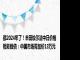 都2024年了！丰田埃尔法中日价格相差数倍：中国市场需加价13万元