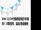 Intel 13/14代酷睿延保至5年细则！18款型号、盒装/散装都有