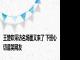 王楚钦采访名场面又来了 下班心切逗笑网友