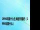 1996年属什么生肖配对最好（1996年属什么）