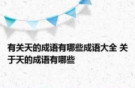 有关天的成语有哪些成语大全 关于天的成语有哪些