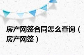 房产网签合同怎么查询（房产网签）