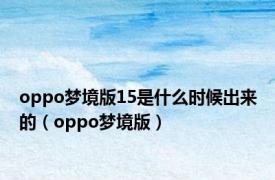 oppo梦境版15是什么时候出来的（oppo梦境版）