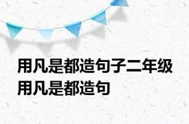 用凡是都造句子二年级 用凡是都造句