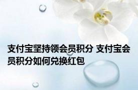 支付宝坚持领会员积分 支付宝会员积分如何兑换红包