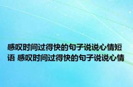 感叹时间过得快的句子说说心情短语 感叹时间过得快的句子说说心情