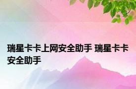 瑞星卡卡上网安全助手 瑞星卡卡安全助手 