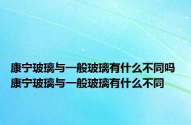 康宁玻璃与一般玻璃有什么不同吗 康宁玻璃与一般玻璃有什么不同