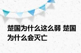 楚国为什么这么弱 楚国为什么会灭亡