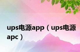 ups电源app（ups电源apc）