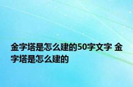 金字塔是怎么建的50字文字 金字塔是怎么建的