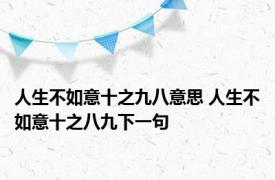 人生不如意十之九八意思 人生不如意十之八九下一句