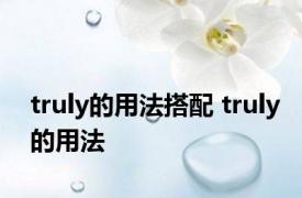 truly的用法搭配 truly的用法