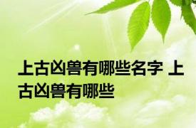 上古凶兽有哪些名字 上古凶兽有哪些