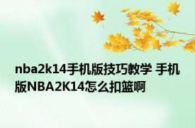 nba2k14手机版技巧教学 手机版NBA2K14怎么扣篮啊