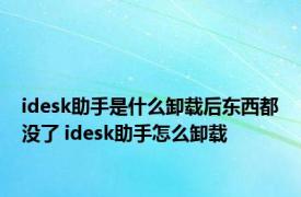 idesk助手是什么卸载后东西都没了 idesk助手怎么卸载