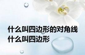 什么叫四边形的对角线 什么叫四边形