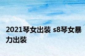 2021琴女出装 s8琴女暴力出装